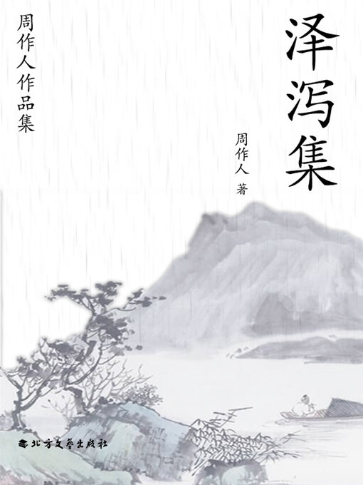 Cover image for 周作人作品集：泽泻集